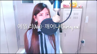 에일리(Ailee)-깨어나(Starting now) COVER BY HYUNEE