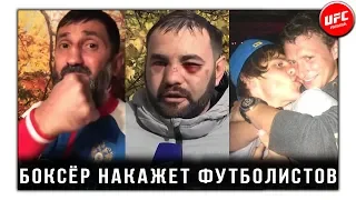 Боксёр хочет избить футболистов Кокорина и Мамаева. UFC MMA Russia