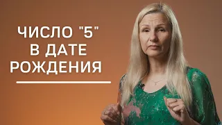 Число 5 в дате рождения | Нумеролог Татьяна Ткаленко