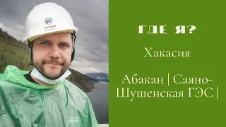 Саяно-Шушенская ГЭС — что внутри? Что делать в Хакасии? Абакан — красавчик?