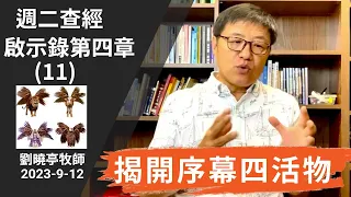 週二查經 啟示錄第四章(11) 揭開序幕四活物 | 劉曉亭牧師 2023-9-12