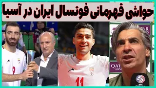 حواشی جشن قهرمانی تیم ملی فوتسال  ایران با تایلند در فینال آسیا