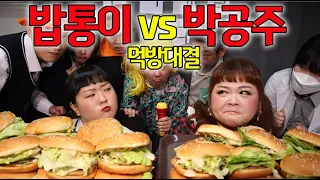 목숨 건 한 판 승부 지는 사람은 먹힌다ㅋㅋㅋ(ft.박공주쌤vs밥통이 먹방대결)