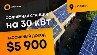 Сетевая солнечная станция на 30 кВт. Сонячна електростанція 30 квт. Сонячні панелі