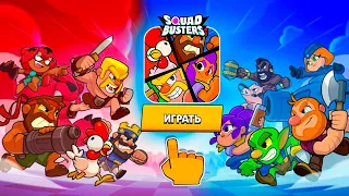 🤯КЛАНОВЫЕ ВОЙНЫ В SQUAD BUSTERS! ЭТА ИГРА УБЬЕТ БС? ДАТА РЕЛИЗА!