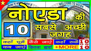 10 Best places to visit in Noida | Delhi Tourism | नॉएडा में घूमने के प्रमुख स्थान