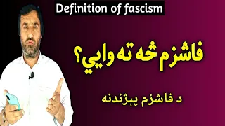 definition of fascism | fascism | what is fascism | فاشزم څه ته وايي | فاشزم پيژندنه | Pashto resear