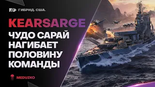 KEARSARGE🔥ТУТ ДАЖЕ АВИК НЕ НУЖЕН - World of Warships