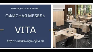 Мебель для офиса Vita (Вита) от компании ФЕНИКС