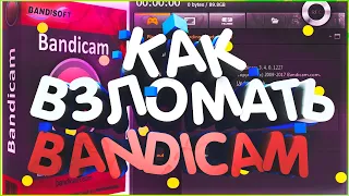 Как взломать bandicam? #mrinternet #BANDICAM #ТУТОРИАЛ