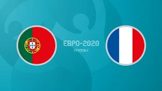 EURO 2020. ПОРТУГАЛИЯ - ФРАНЦИЯ. ГЕРМАНИЯ - ВЕНГРИЯ  | СМОТРЕТЬ ОНЛАЙН