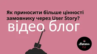 Як приносити більше цінності замовнику через User Story?