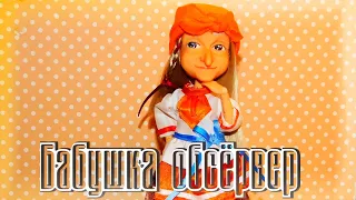 Бабушка ОБСЁРвер (stop motion)