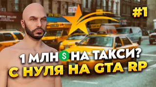 НОВИЧОК - ТАКСИСТ НА GTA 5 RP С НУЛЯ, РЕАЛЬНО ЛИ ПОДНЯТЬ 1КК НА ТАКСИ?  ПЕРВЫЕ ДЕНЬГИ