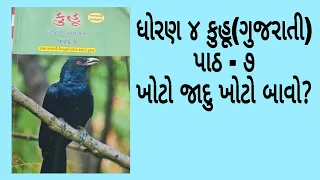 ધોરણ ૪ ગુજરાતી કુહૂ પાઠ ૭ ખોટો જાદુ ખોટો બાવો? standard 4 Gujarati NCERT NEW COURSE