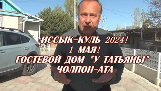 Иссык-Куль 2024! 1 мая, гостевой дом У Татьяны!