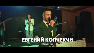 Промо Ведущий Евгений Копчекчи