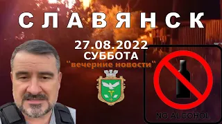 Славянск 27 августа 2022 "вечерние новости"