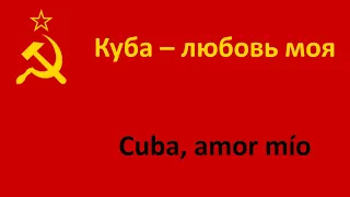 Куба - любовь моя en español (Cuba, amor mío) - Muslim Magomaev