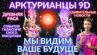 🌎🧘‍♂️У НАС ПОЛУЧИЛОСЬ! НОВАЯ ВРЕМЕННАЯ ЛИНИЯ ПРОГНОЗ АРКТУРИАНСКИЙ СОВЕТ 9D ЧЕННЕЛИНГ ФИДРЯ ЮРИЙ