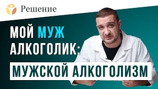 🔴МУЖ АЛКОГОЛИК: мужской алкоголизм. Как помочь мужу бросить пить?