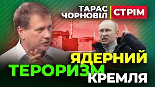 🔴 Тарас Чорновіл 🔴 Ядерний Тероризм кремля