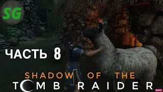 Shadow of the Tomb Raider Прохождение часть 8 ТАЙНЫЙ ГОРОД (ЗАГАДКА ПИСКИ) ЧРЕВО ЗМЕЯ   ЛАРЕЦ