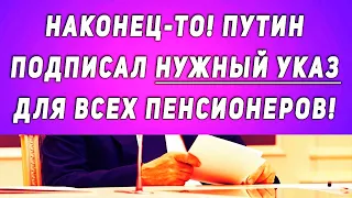 Наконец-то! Путин подписал НУЖНЫЙ УКАЗ для всех пенсионеров! | ВСЕ О ПЕНСИИ