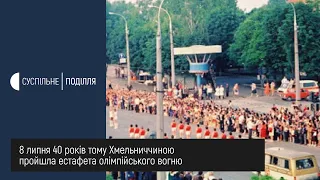 Олімпійський вогонь на Хмельниччині: хто і як запалив його 40 років тому