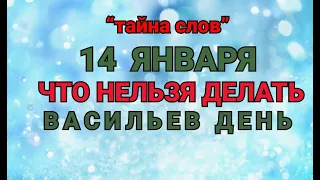 14 ЯНВАРЯ -ЧТО НЕЛЬЗЯ  ДЕЛАТЬ В ВАСИЛЬЕВ ДЕНЬ ! / "ТАЙНА СЛОВ"