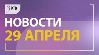 Новости Читы и Забайкалья - 29 апреля 2024 года