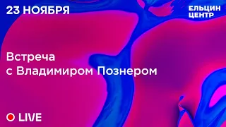 Встреча с Владимиром Познером