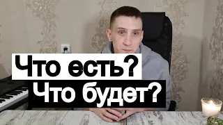 Таро онлайн Что есть? Что будет?