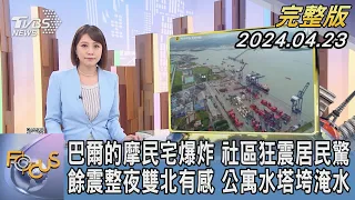 【1300完整版】巴爾的摩民宅爆炸 社區狂震居民驚 餘震整夜雙北有感 公寓水塔垮淹水｜詹舒涵｜FOCUS世界新聞20240423 @TVBSNEWS02