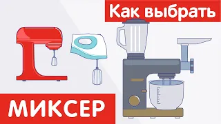 Как выбрать МИКСЕР?