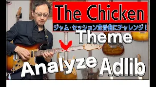 The Chicken〜朝倉チキン　ジャム・セッション定番曲にチャレンジ！No.5 チキン　アドリブ手法解説＆練習