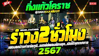 รำวงโครตมันส์🔥สเต็ปรำ ฟังต่อเนื่อง2ชั่วโมง‼️"คัดมาเน้นๆเพลงยอดฮิต" | 🚩กิ่งแก้วโคราช2024 | บ้านค่าย