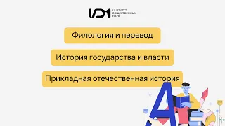 Программы по истории и филологии и переводу (Классический бакалавриат)