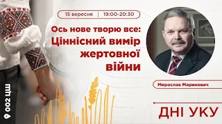 Мирослав Маринович: Ціннісний вимір жертовної війни