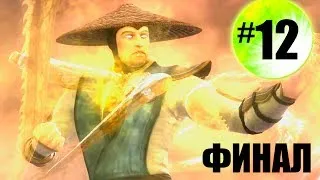 Прохождение игры Mortal Kombat Komplete Edition #12 - Финал (Конец игры)