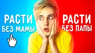 РАСТИ БЕЗ МАМЫ ИЛИ РАСТИ БЕЗ ПАПЫ 😳 НЕВОЗМОЖНЫЙ ВЫБОР ТО ИЛИ ЭТО 🎉 Would You Rather