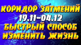 Коридор Затмений 19 ноября - 4 декабря - быстрый способ изменить жизнь