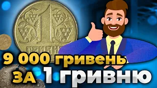 🔥 1 грн  за 9000 грн | Найди и заработай  | Редкие Монеты Украины