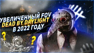 КАК УВЕЛИЧИТЬ FOV В DEAD BY DAYLIGHT БЕЗ ЧЕРНЫХ ПОЛОС ПОСЛЕ ОБНОВЛЕНИЯ В МАРТЕ/5.6.0