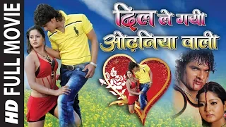 खेसारी लाल, अंजना सिंह की सुपरहिट भोजपुरी फिल्म HD| दिल ले गयी ओढ़निया वाली Dil Le Gayi Odhaniya Wali