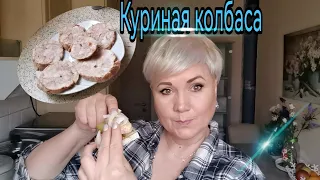 У меня для вас Новый рецепт*Домашняя куриная колбаса *