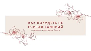 Как худеть не считая калории?