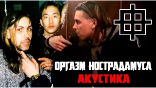 Оргазм Нострадамуса - Acoustic Live[2001]