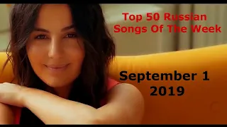 Top 50 Russian Songs Of The Week (September 1, 2019)