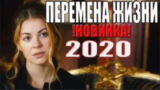 ПРЕМЬЕРА 2020 согрела мир! ПЕРЕМЕНА ЖИЗНИ Русские мелодрамы 2020, фильмы HD